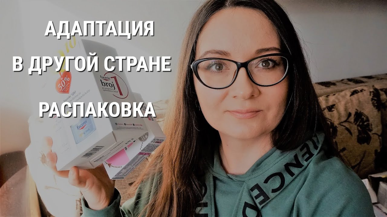 Адаптация после переезда, распаковка косметики и товаров для здоровья