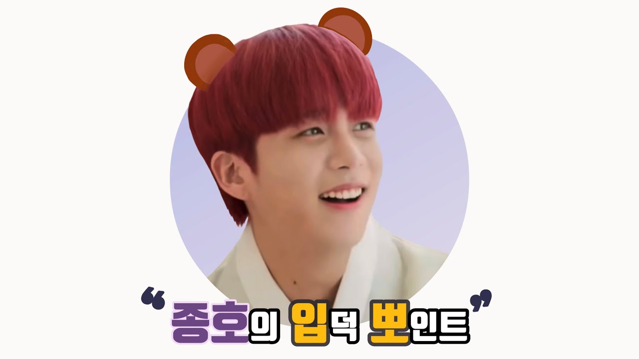 [에이티즈/ATEEZ/종호] 빨간머리 곰돌이 종호의 입뽀
