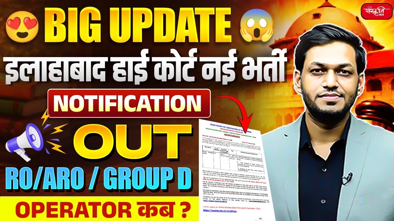 Allahabad High Court New Vacancy 2026 | AHC RO/ARO, GROUP D, OPERATOR NOTIFICATION KAB ? FULL INFO.
