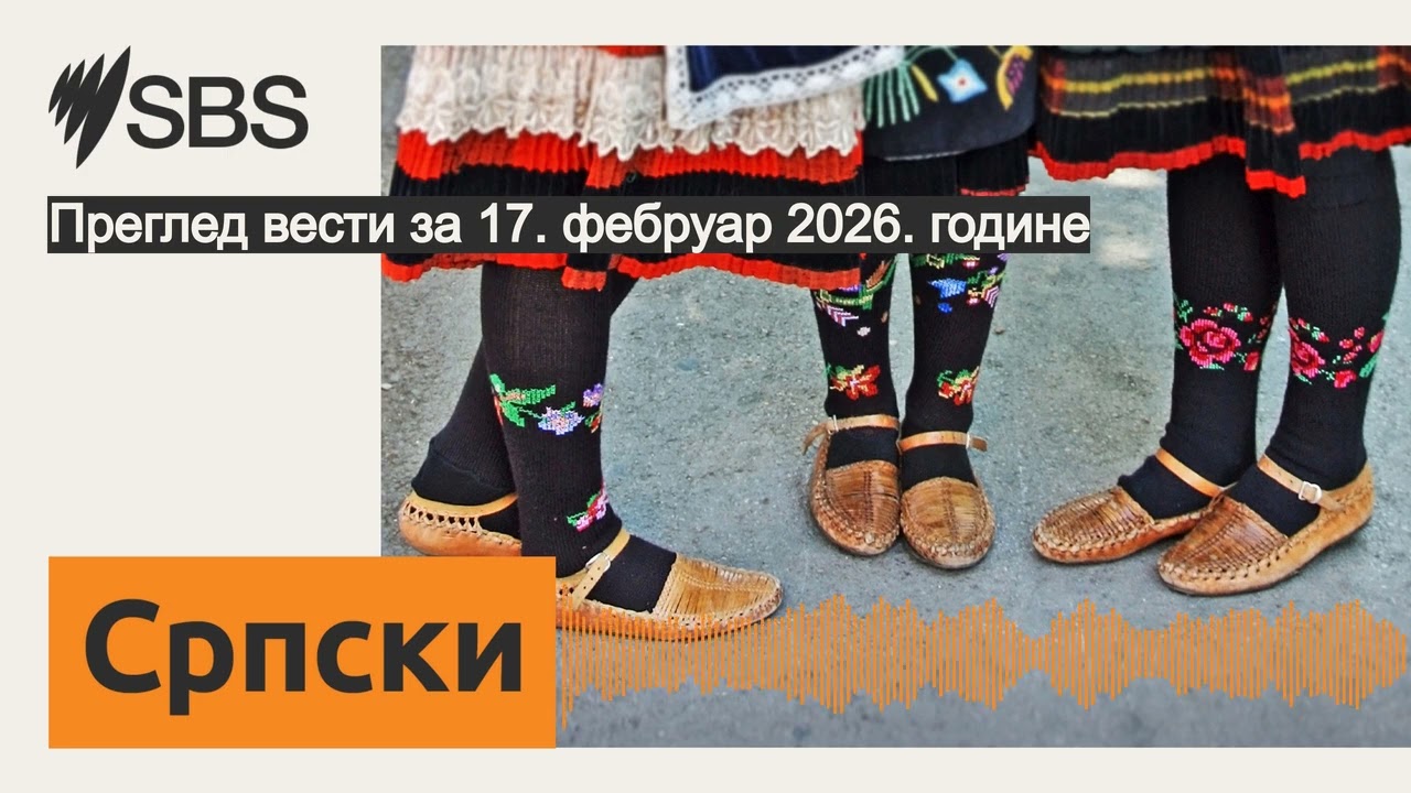 Преглед вести за 17. фебруар 2026. годинe | SBS Serbian - СБС на српском