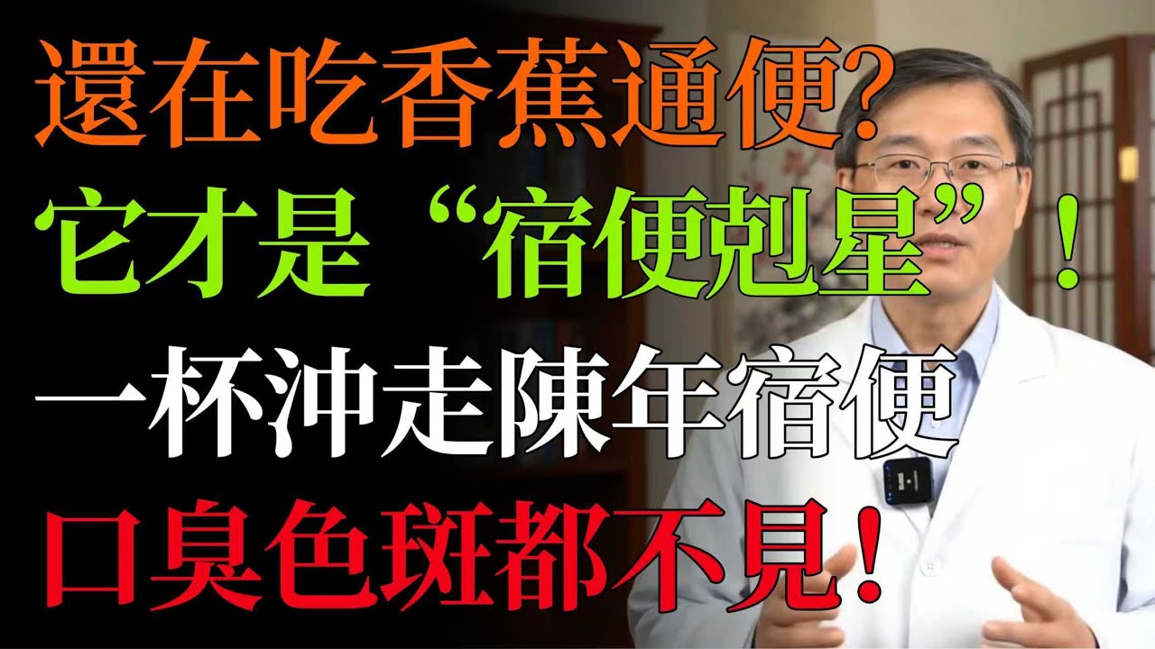還在吃香蕉通便？大錯特錯！真正的「宿便剋星」竟是它！每天一杯，給腸道「大掃除」，口臭、色斑都沒了！#便祕#通便#宿便#食療#腸道健康#健康#排毒#膳食纖維#口臭#色斑#排便順暢#中醫養生#中老年健康