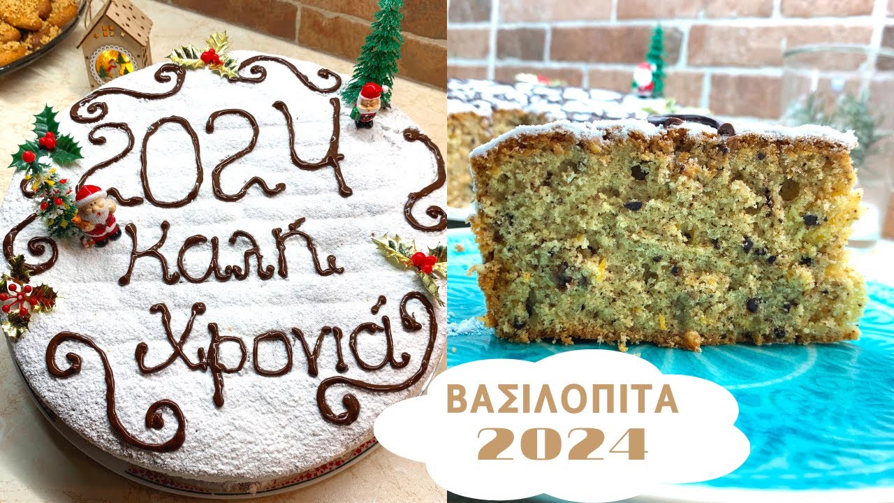 Η καλύτερη 🎅 ΒΑΣΙΛΟΠΙΤΑ για το 2024 🎄 Πεντανόστιμη βασιλόπιτα απο Delicious Recipes