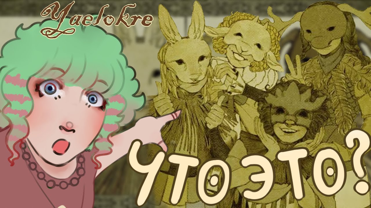 Yaelokre|ЧТО ЭТО ТАКОЕ, И С ЧЕМ ЕГО ЕДЯТ?|Meadowlark