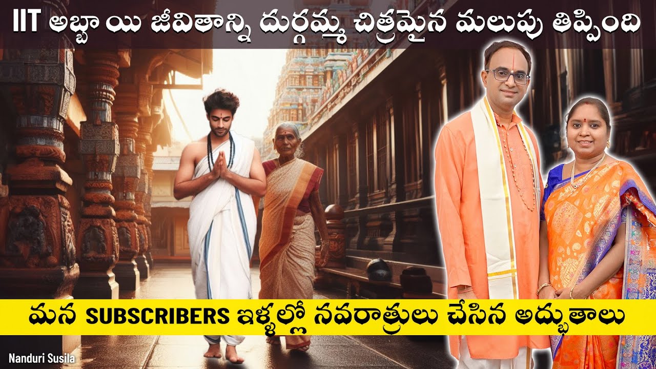 ఇలాంటి కష్టం వస్తే, ఆమె చేసినట్లే మీరూ చేయండి | Navaratri Day 9 Miracle | Nanduri Susila
