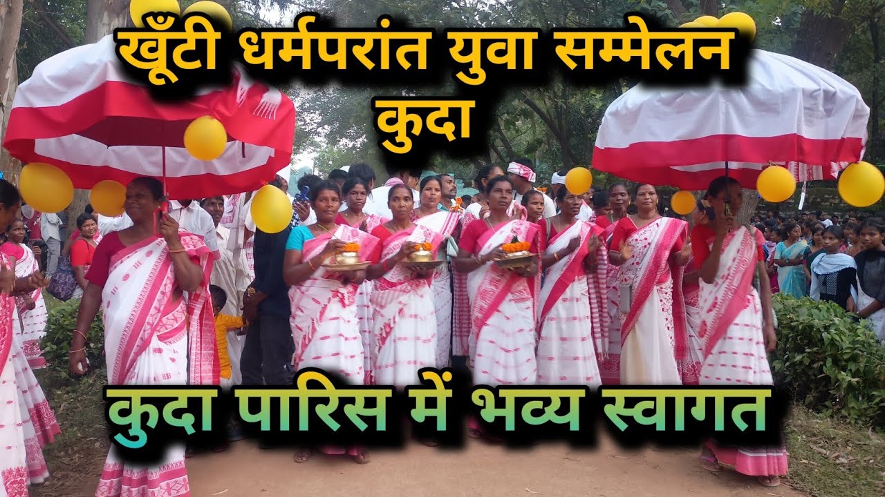 खूँटी धर्मपरांत युवा सम्मेलन कुदा / Kuda Sammelan/ युवा सम्मेलन/ Youth Sammelan / Champions 360 Vlog