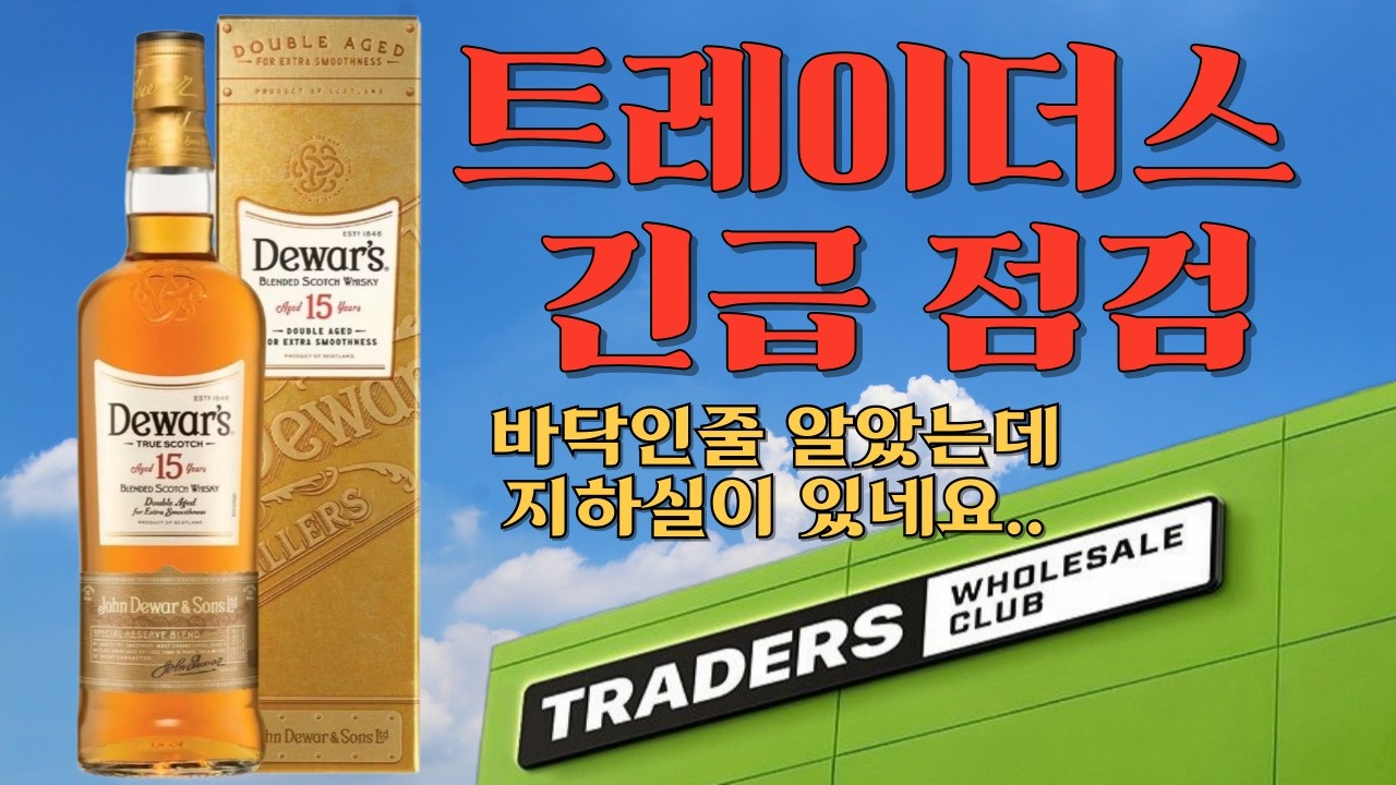 위스키 가격, 여기가 바닥인 줄 알았죠? 지하실 문 열렸습니다 | 트레이더스 위스키 가격 동향