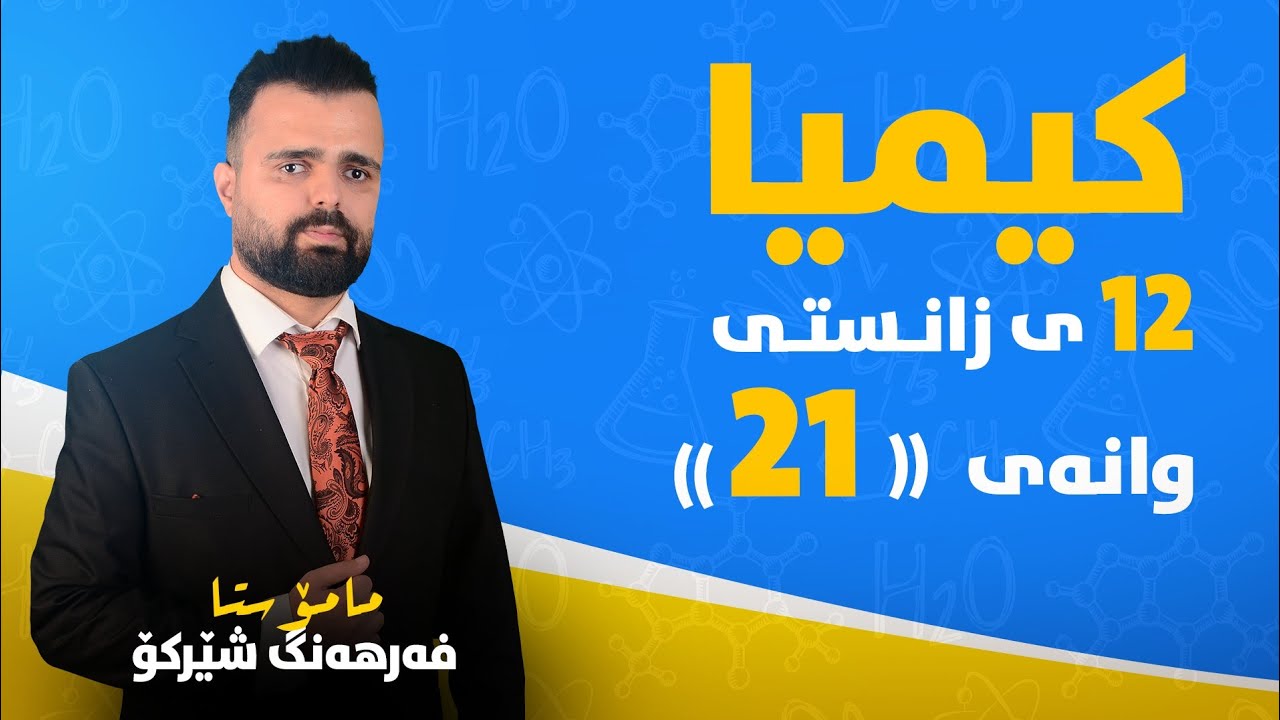 کیمیا  پۆلی 12 - وانەی 21 - بەندی 4
