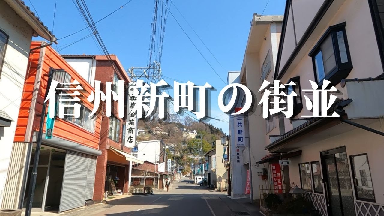 【長野市信州新町の街並】犀川の水運で栄えた古い街並みが国道19号に並行する旧道沿いに今も残ります。ジンギスカンと蕎麦で有名な旧信州新町を歩いてみました。