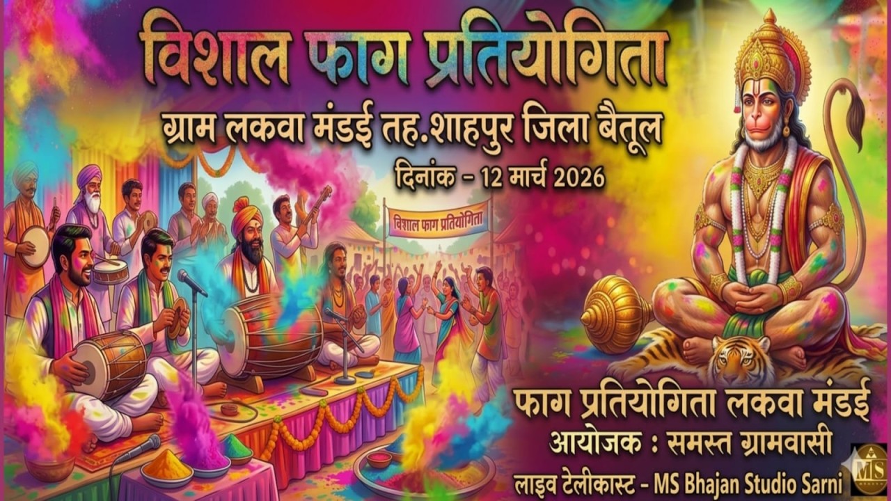 🛑Live/विशाल फाग प्रतियोगिता ग्राम लकवा मंडई तह.शाहपुर जिला बैतूल।।