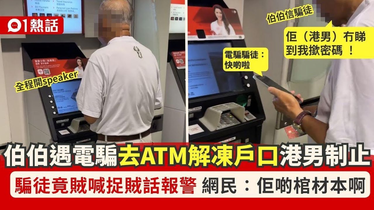 【01熱話】伯伯ATM遇電騙存款險清零！熱心港男制止　解凍戶口行騙手法曝光｜01熱話｜詐騙｜電話騙案｜香港