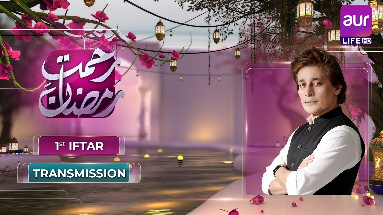 Rehmat e Ramzan | 1st Ramzan Iftar Transmission Live Daily At 3pm | Sahir Lodhi | #aurLife