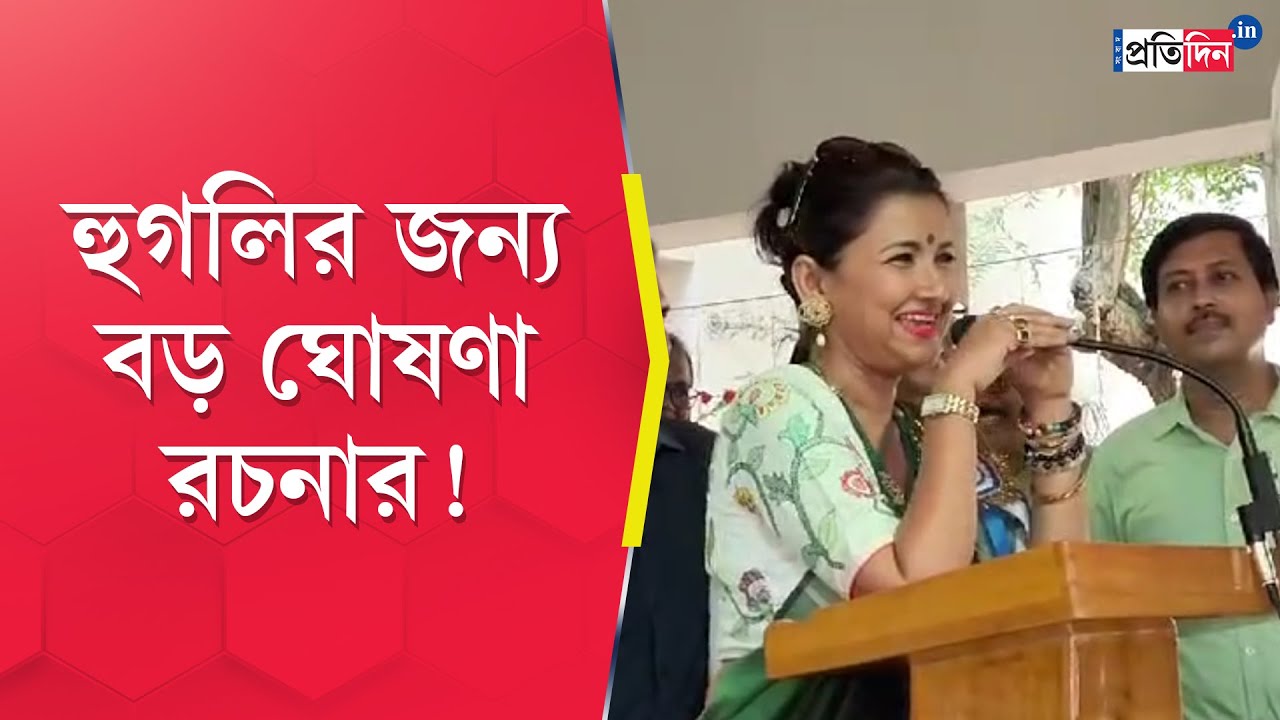 Rachna Banerjee: TMC MP talks about Development of Hooghly in an event