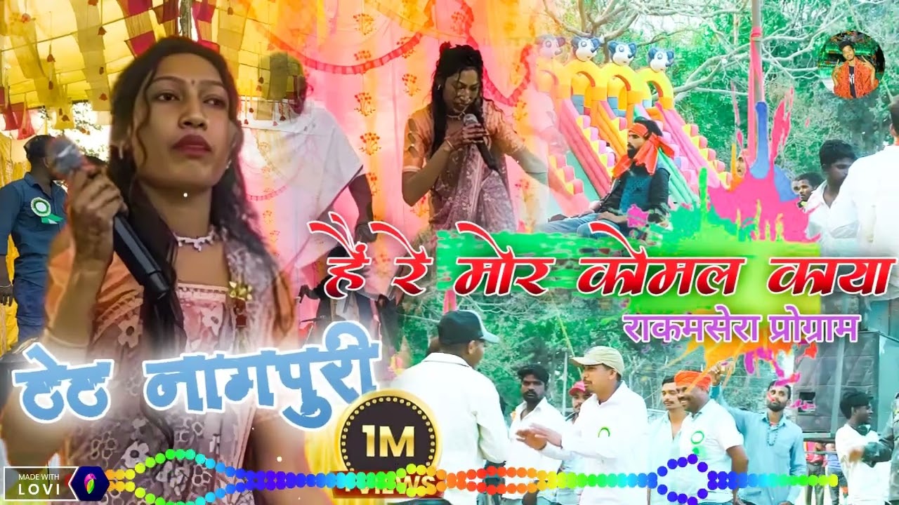 🌿है रे  मोर नाजुक काया /tate nagpuri song // Rakamsera program 🌿 2026