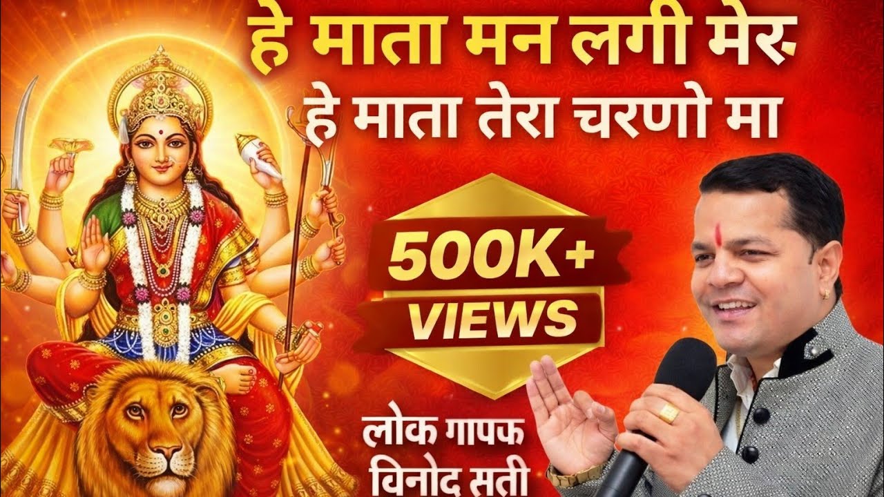 हे माता मन लगी मेरु हे माता तेरा चरणो मा! Hey mata man laggi meru hey mata tera charno ma