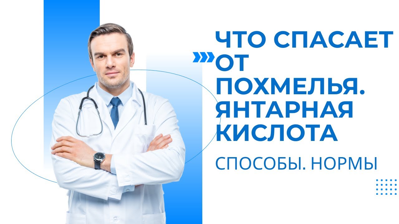 Что спасает от похмелья.  Янтарная кислота.  Способы  Нормы.