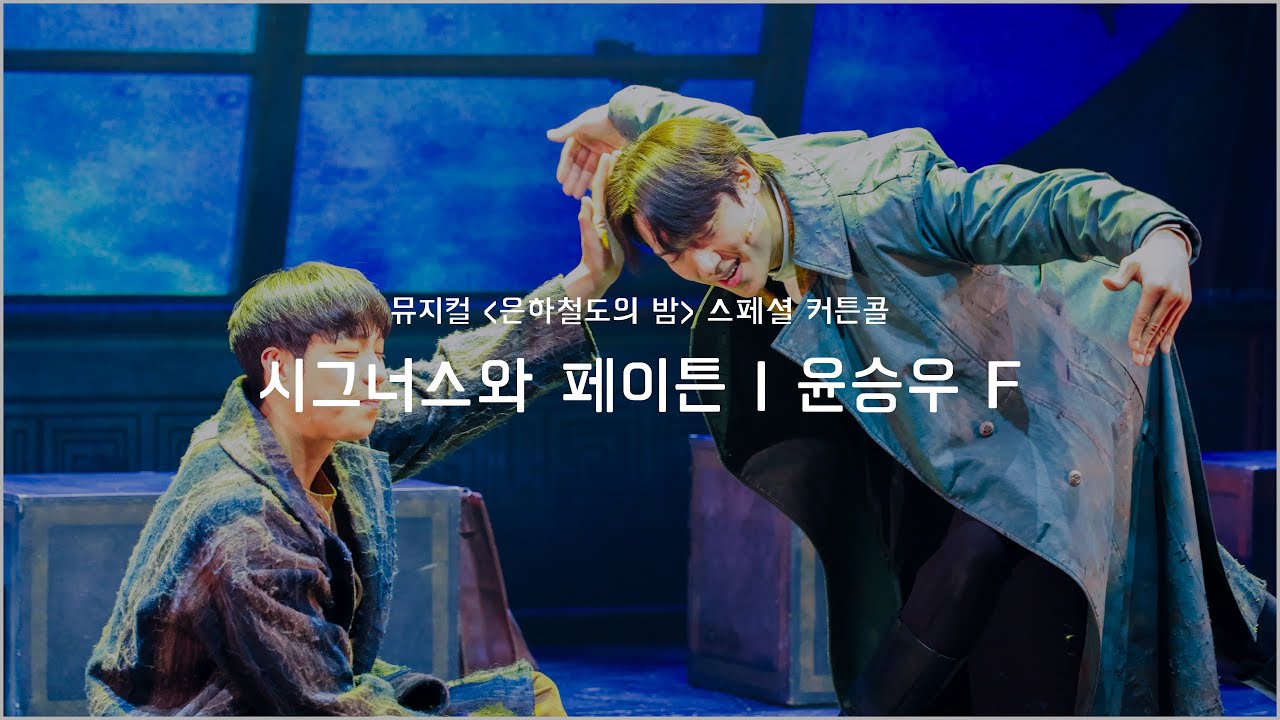 20260113 N | 뮤지컬 은하철도의 밤 | 시그너스와 페이튼 (교차 편집) | 윤승우 F