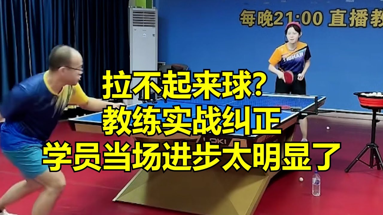 拉不起来球？教练实战纠正，学员当场进步太明显了！