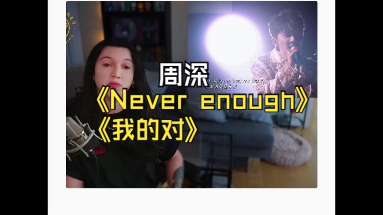 他怎么这么会唱！外国CVT声乐导师锐评周深最美的夜最新现场《Never enough》《我的对》Reaction