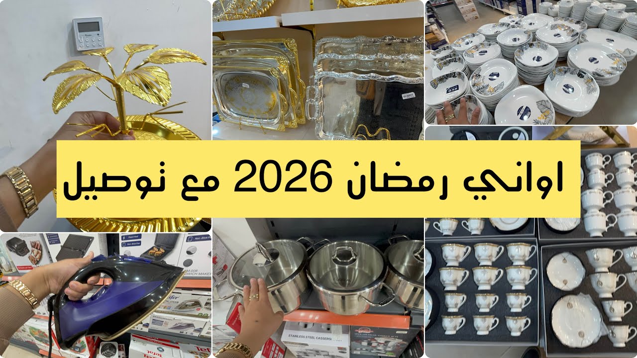 بردي قلبك😉 اواني رمضانية2026🌙 منضمات مطبخ كل خير مع توصيل 