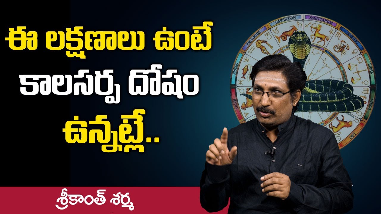 ఈ లక్షణాలు ఉంటే కాలసర్ప దోషం ఉన్నట్లే !! Symptoms For Kala Sarpa Dosha !! Srikanth Sharma !! SS