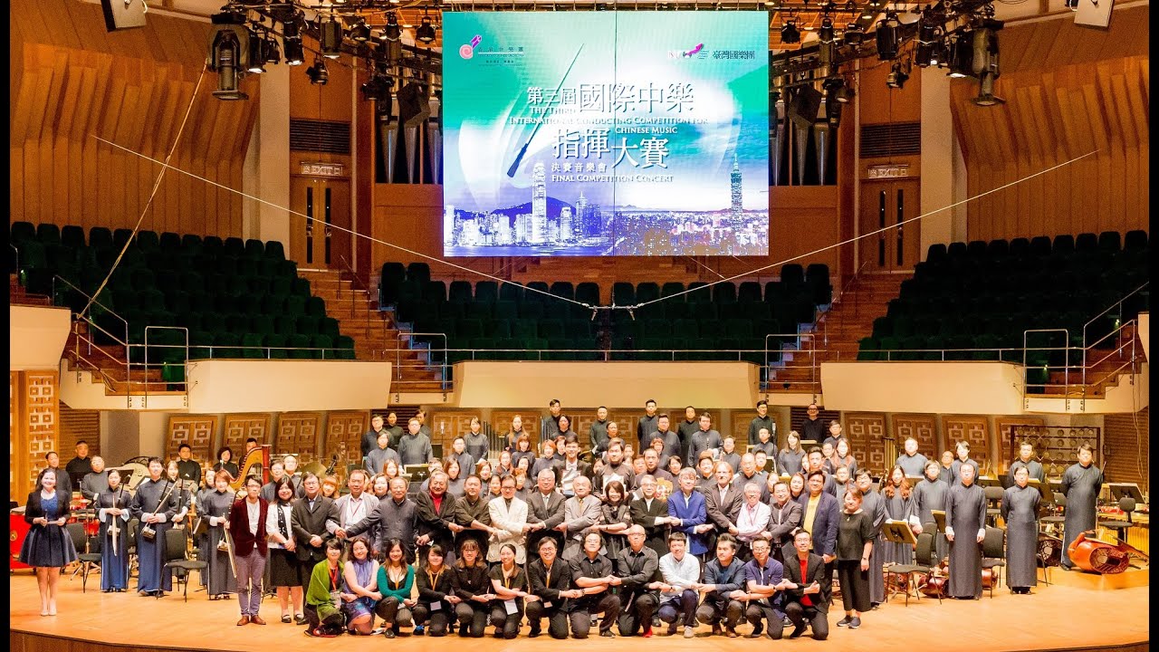 2017 第三屆國際中樂指揮大賽決賽音樂會 3rd Int'l Conducting Competition for Chinese Music - Final Competition Concert