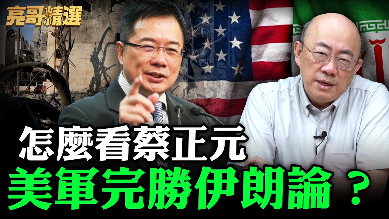 怎麼看蔡正元美軍完勝伊朗論？【亮哥精選｜郭正亮】@funseeTW @Guovision-TV