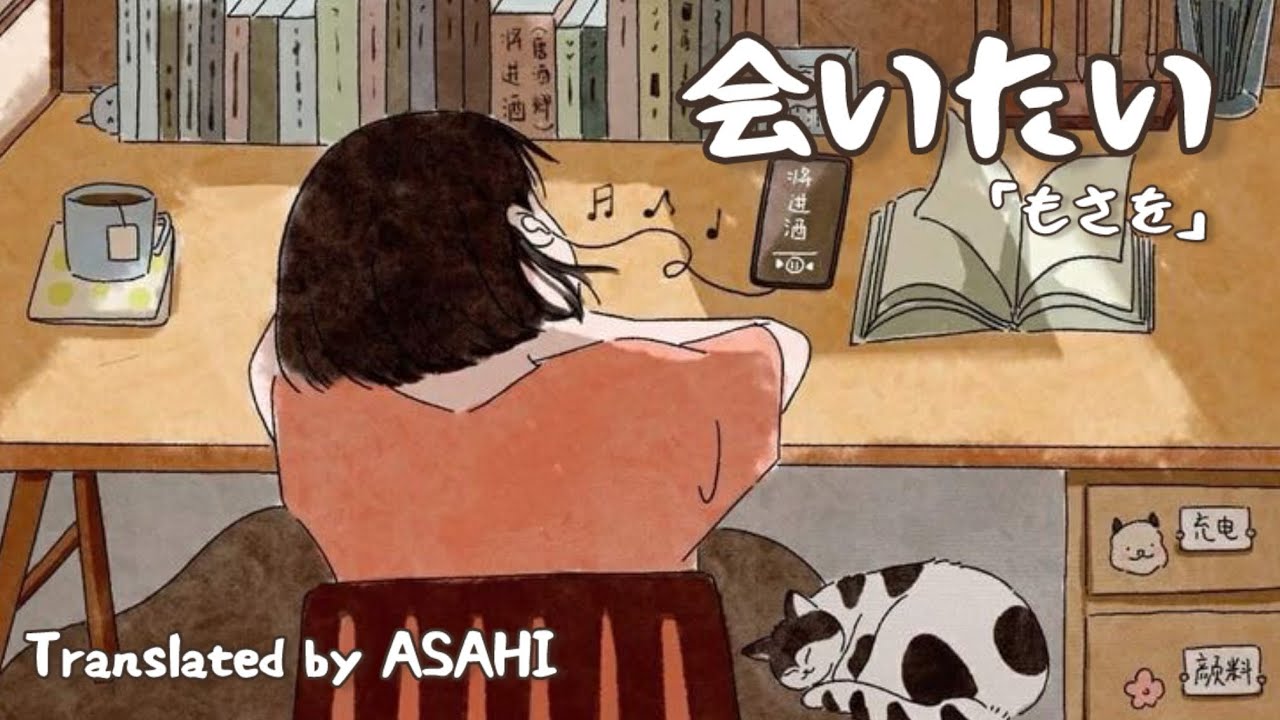 Aitai | 会いたい - Mosawo「もさを」 [Lyrics-Jpn |Rom | Mm]