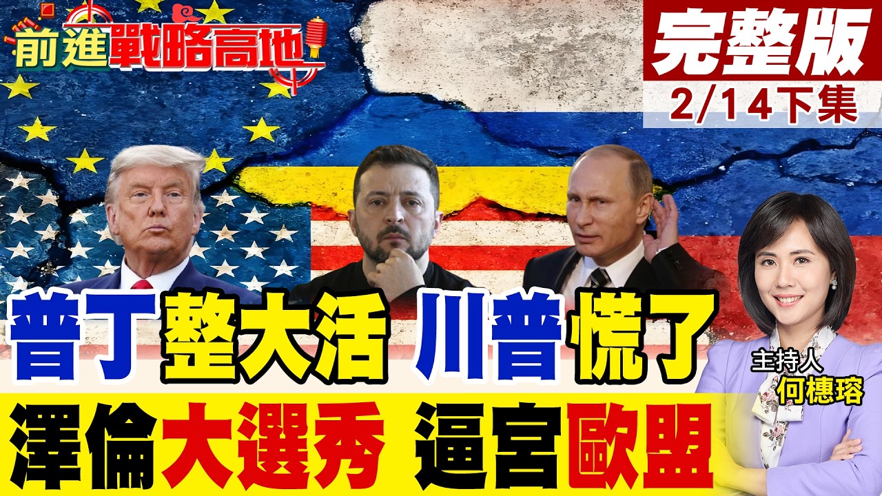 澤倫斯基終於投降? 不給入歐盟日期不簽協議! 川普限期選舉斷援 普丁出手收尾 俄軍再攻下三大據點!｜【前進戰略高地完整版下集】‪@全球大視野Global_Vision