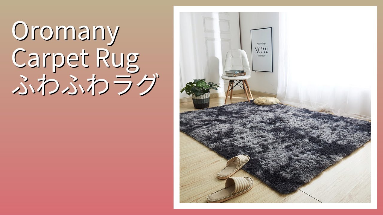 レビュー (2026): Oromany Carpet Rug ふわふわラグ。まとめ