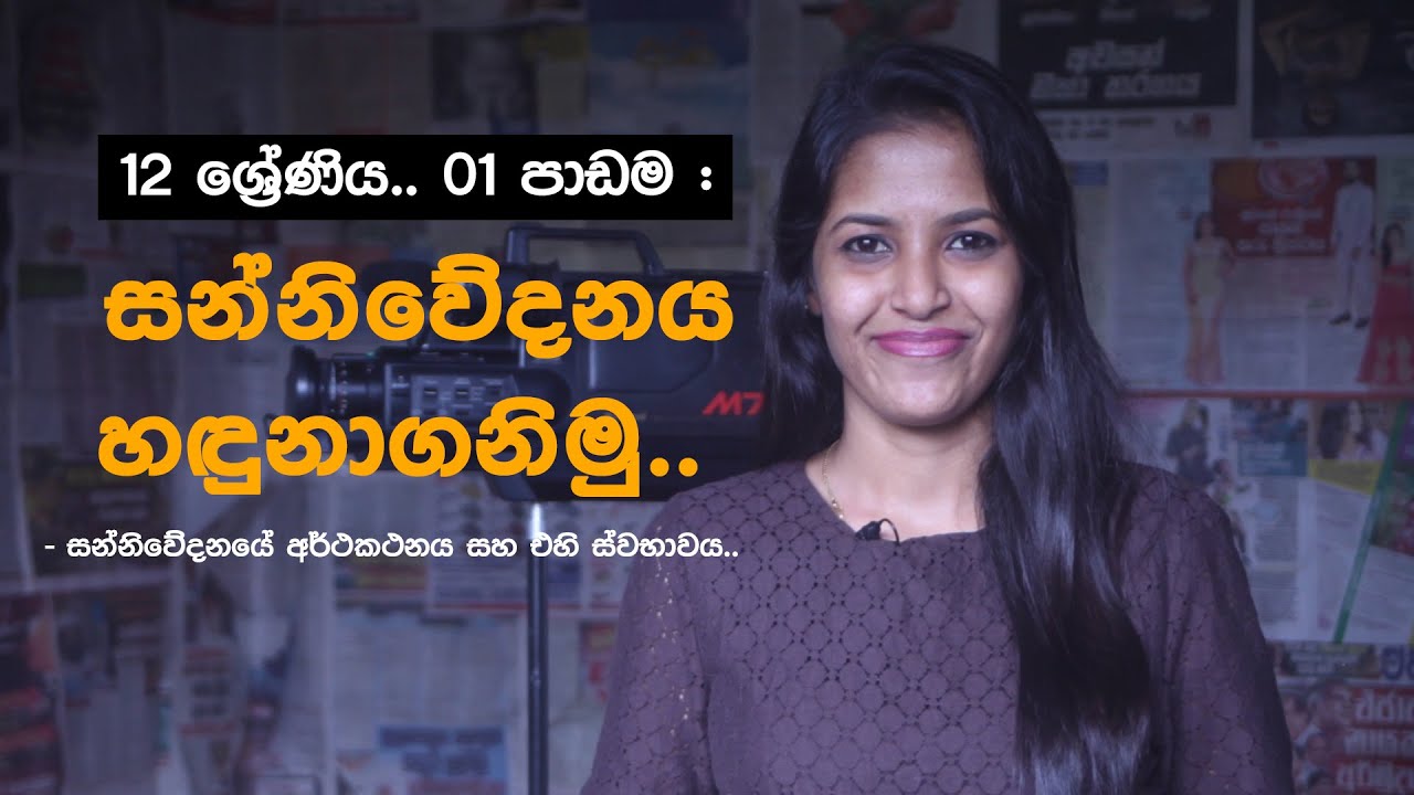 සන්නිවේදනයේ අර්ථකථනය සහ එහි ස්වභාවය.. | MEDIA පන්තිය by Dushani Nanayakkara | EPI01
