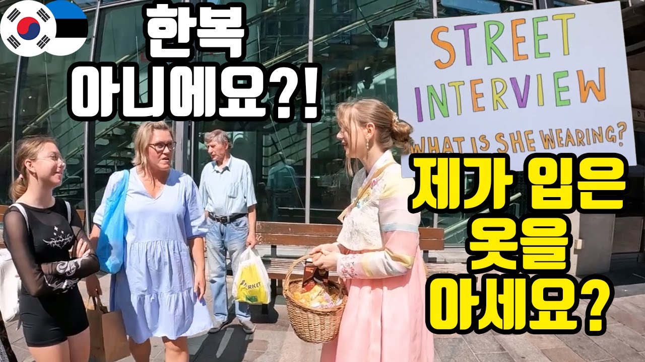 외국인들은 얼마나 한복을 알아볼까? 에스토니아에서 한복을 아는지 물어봤더니??!! (KOR/ENG SUB)