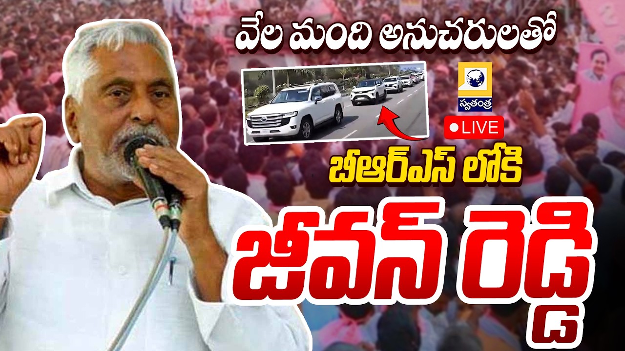 🔴LIVE :  బీఆర్ఎస్ లోకి జీవన్ రెడ్డి | Jeevan Reddy Resign To Congres | | KCR | CM Revanth |