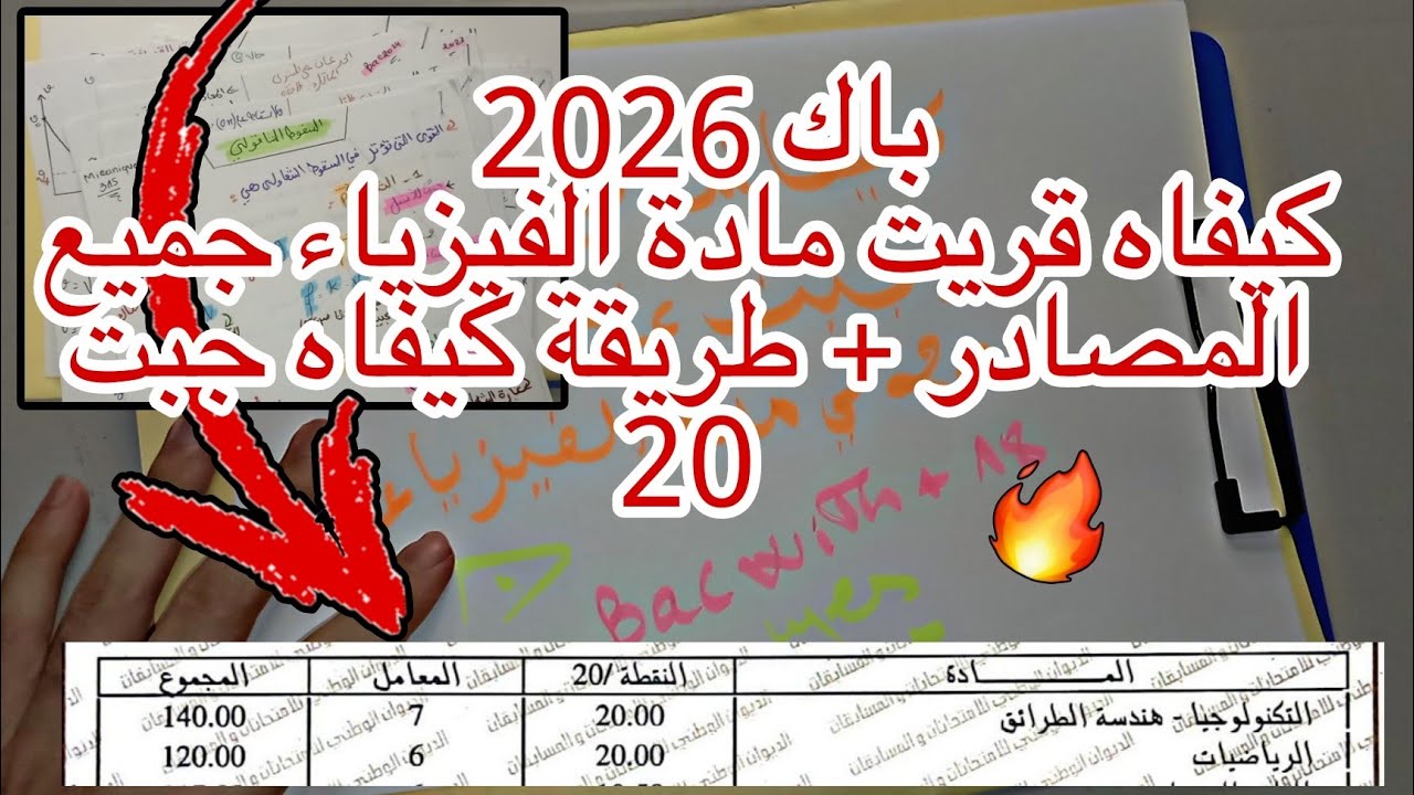 باك 2026 كيفاه قريت مادة الفيزياء و الطريقة لي تحصلت بها 20 +جميع الكتب و المصادر لي عتمدت عليهم 🔥..