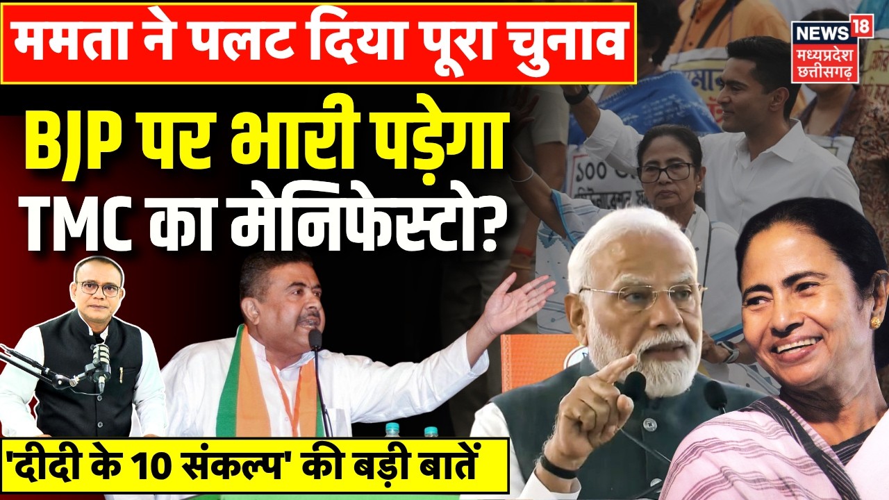 West Bengal Elections 2026: Mamata Banarjee ने किया खेल, BJP पर भारी पड़ेगा TMC का मेनिफेस्टो? |N18P