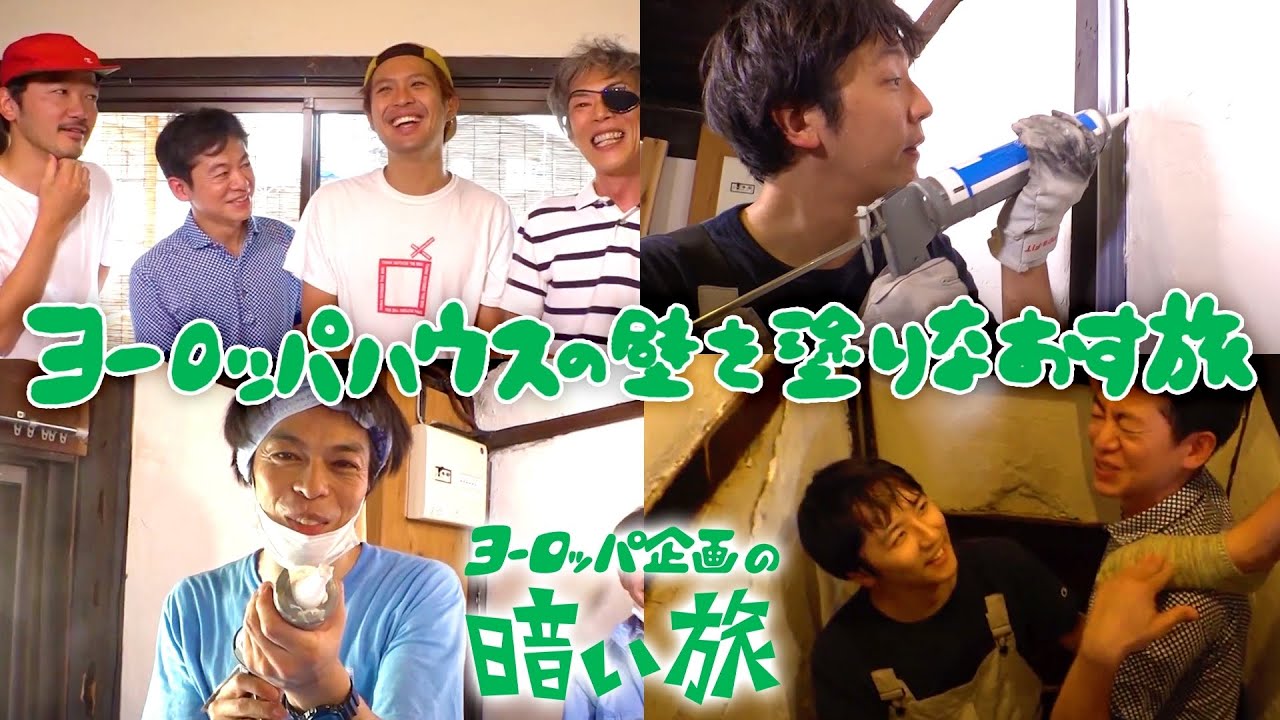 【DIY】ヨーロッパハウスの壁を塗りなおす旅【ヨーロッパ企画の暗い旅】