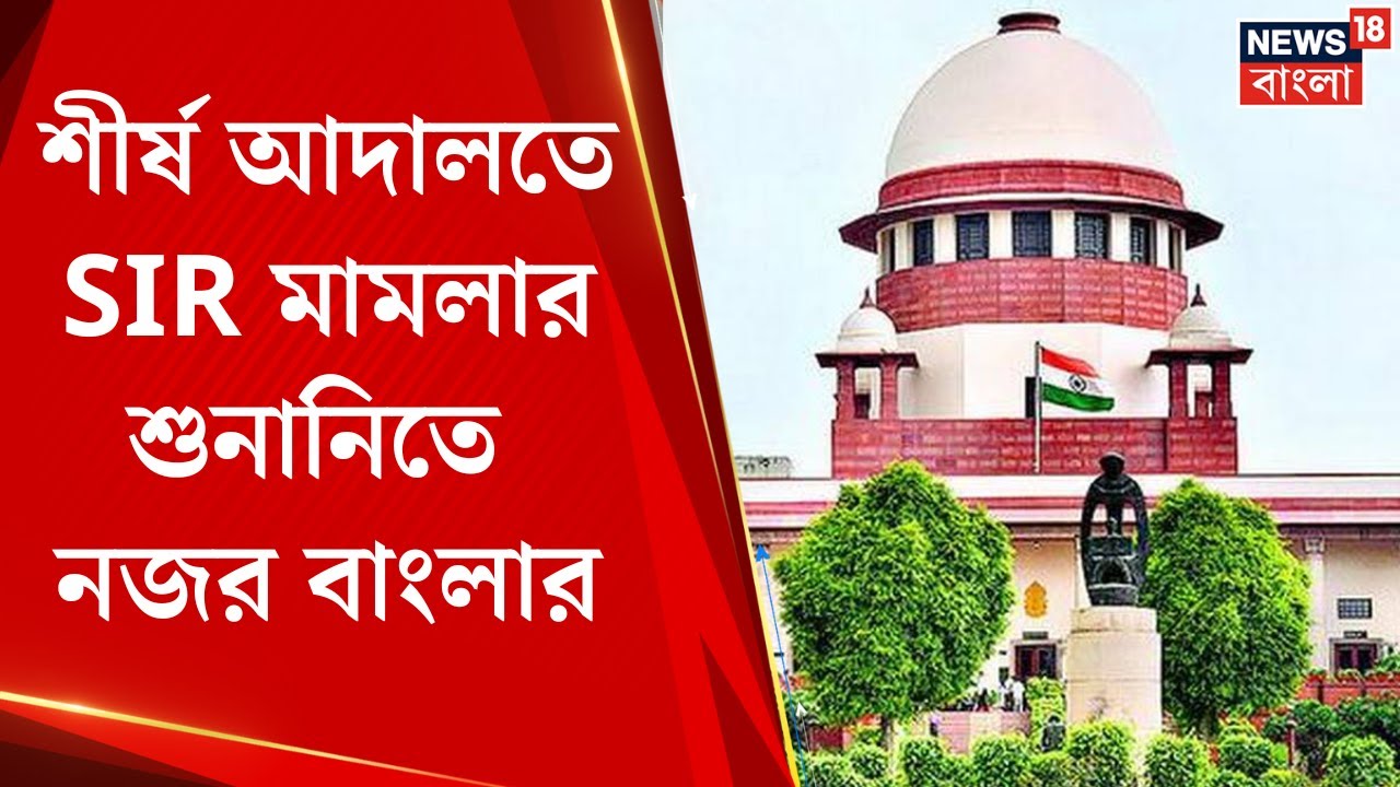 West Bengal SIR News | SIR প্রক্রিয়ায় কমিশনের বিরুদ্ধে একাধিক অভিযোগ, আজ কী রায় ? | Bangla News