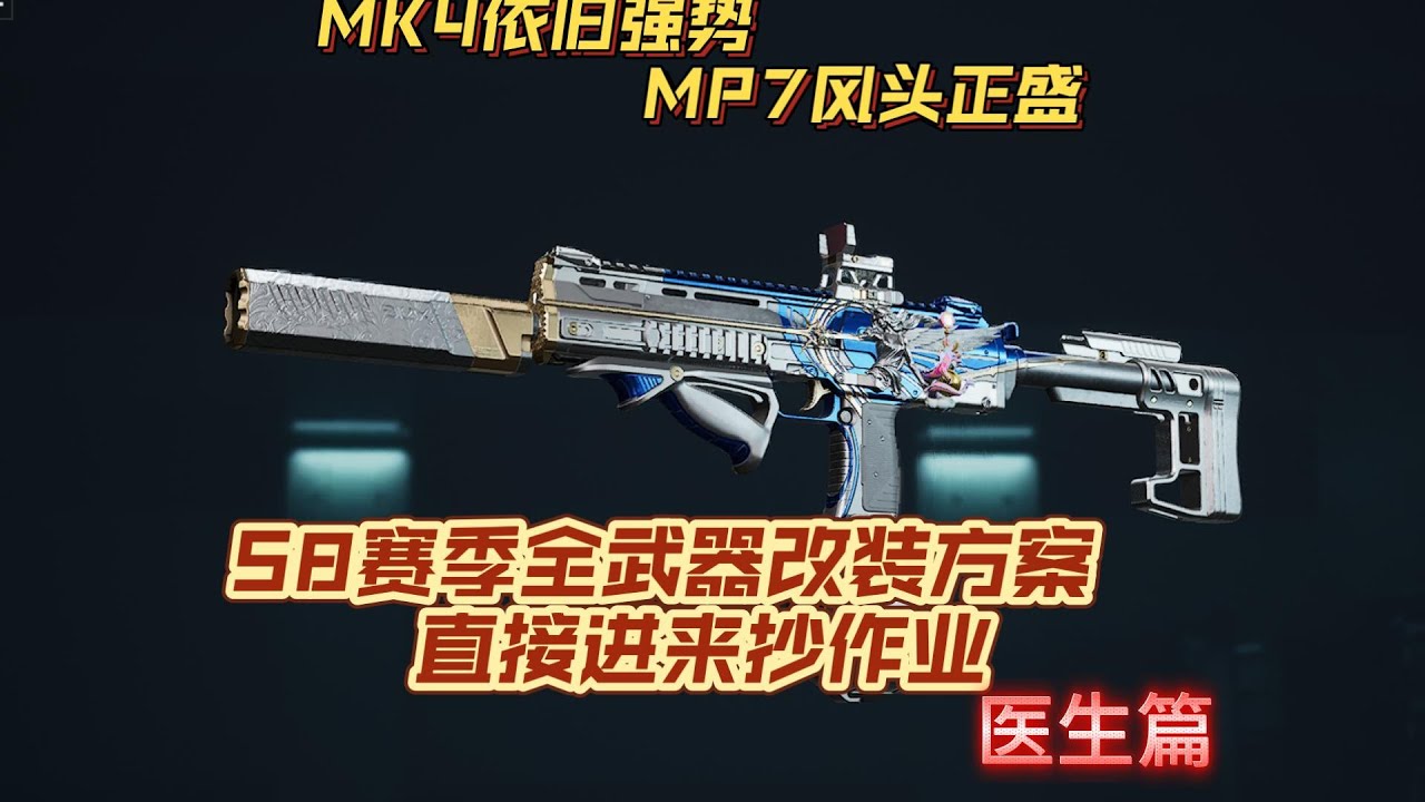 【三角洲行动】S8赛季一站式武器改装方案（支援兵篇）MK4近战依旧统治，MP7分庭抗礼，MCX在医生手里上不去场