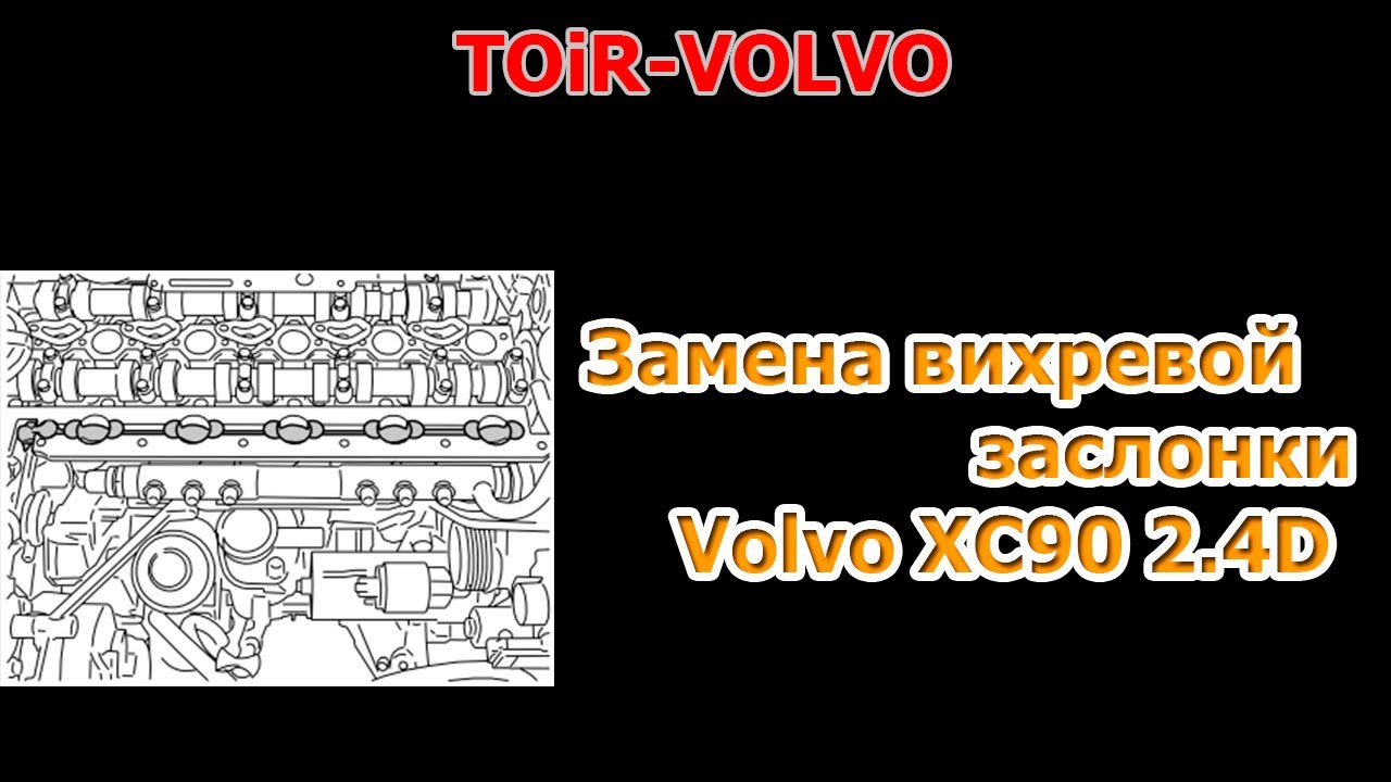 Замена вихревой заслонки на дизельном Volvo XC70/XC90