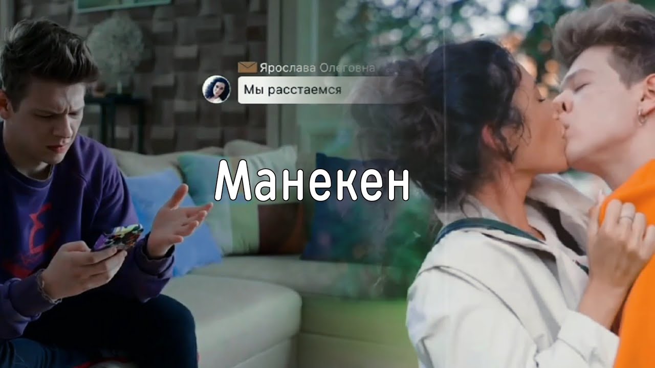 Манекен| Ярослава и Елисей|| Иванько