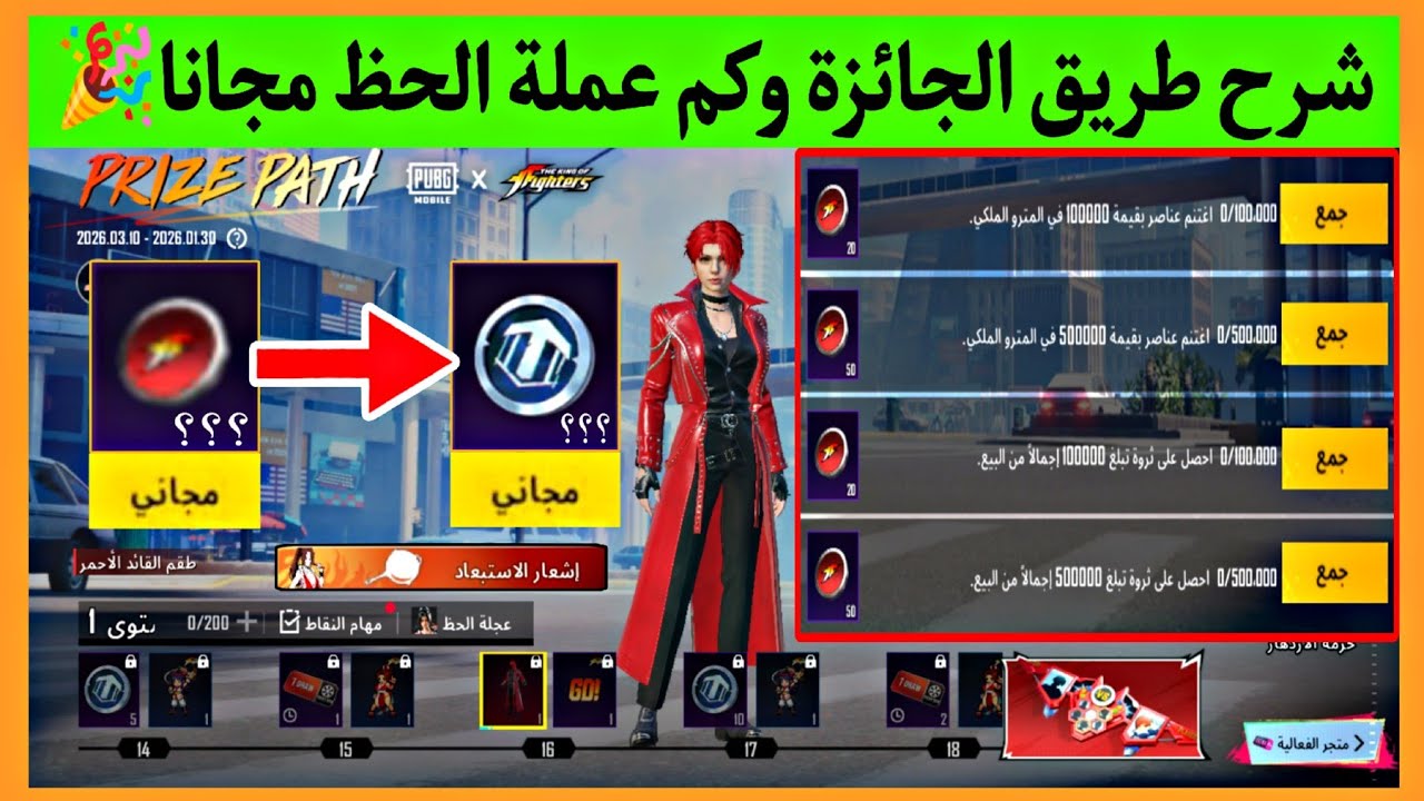 شرح طريق الجائزة ببجي ✅ حدث طريق الجائزة ببجي 🎉 كم عملة الحظ مجانا من مهام طريق الجائزة ببجي