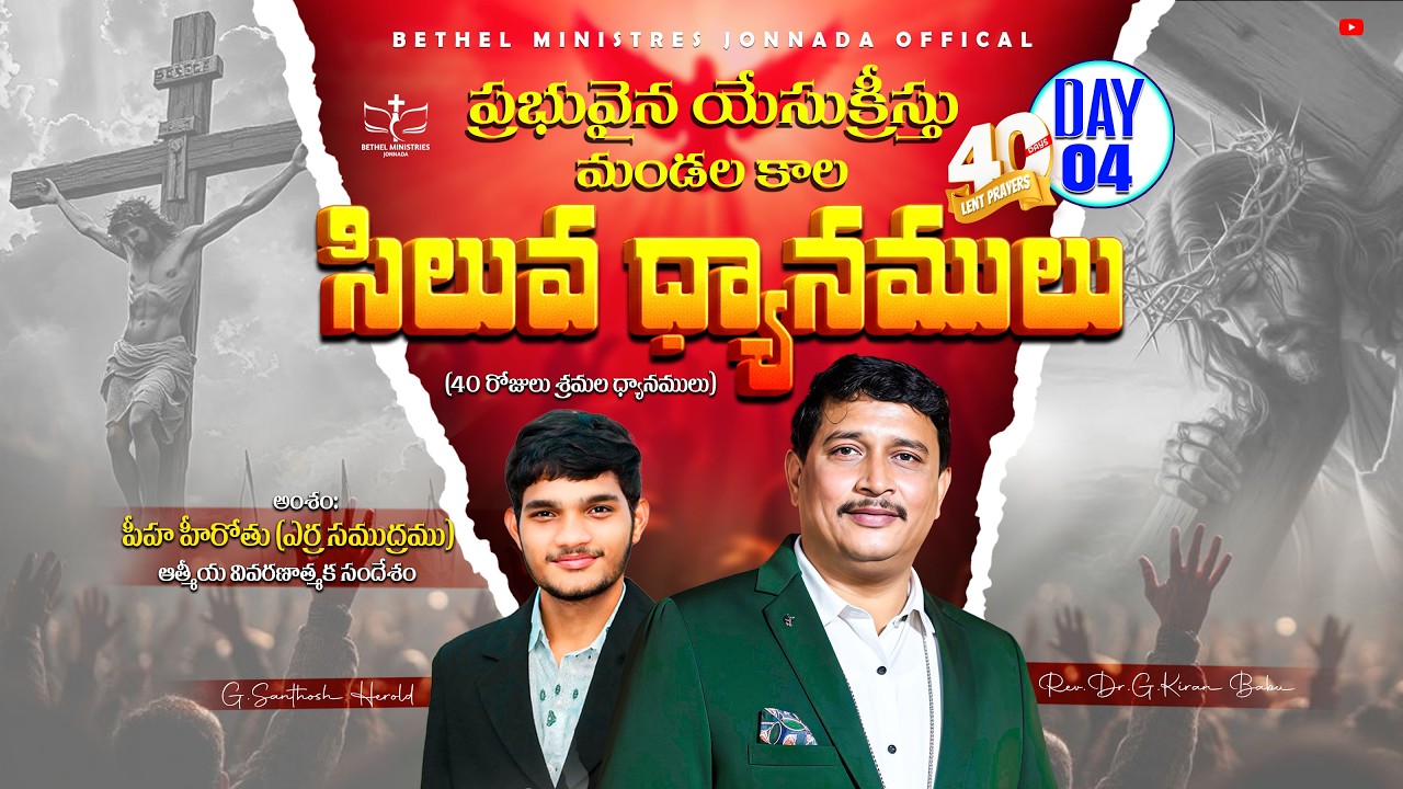 #lent మండలకాల శ్రమల ధ్యానములు DAY - 04 (#rev.dr.g.kiranbabugaru)