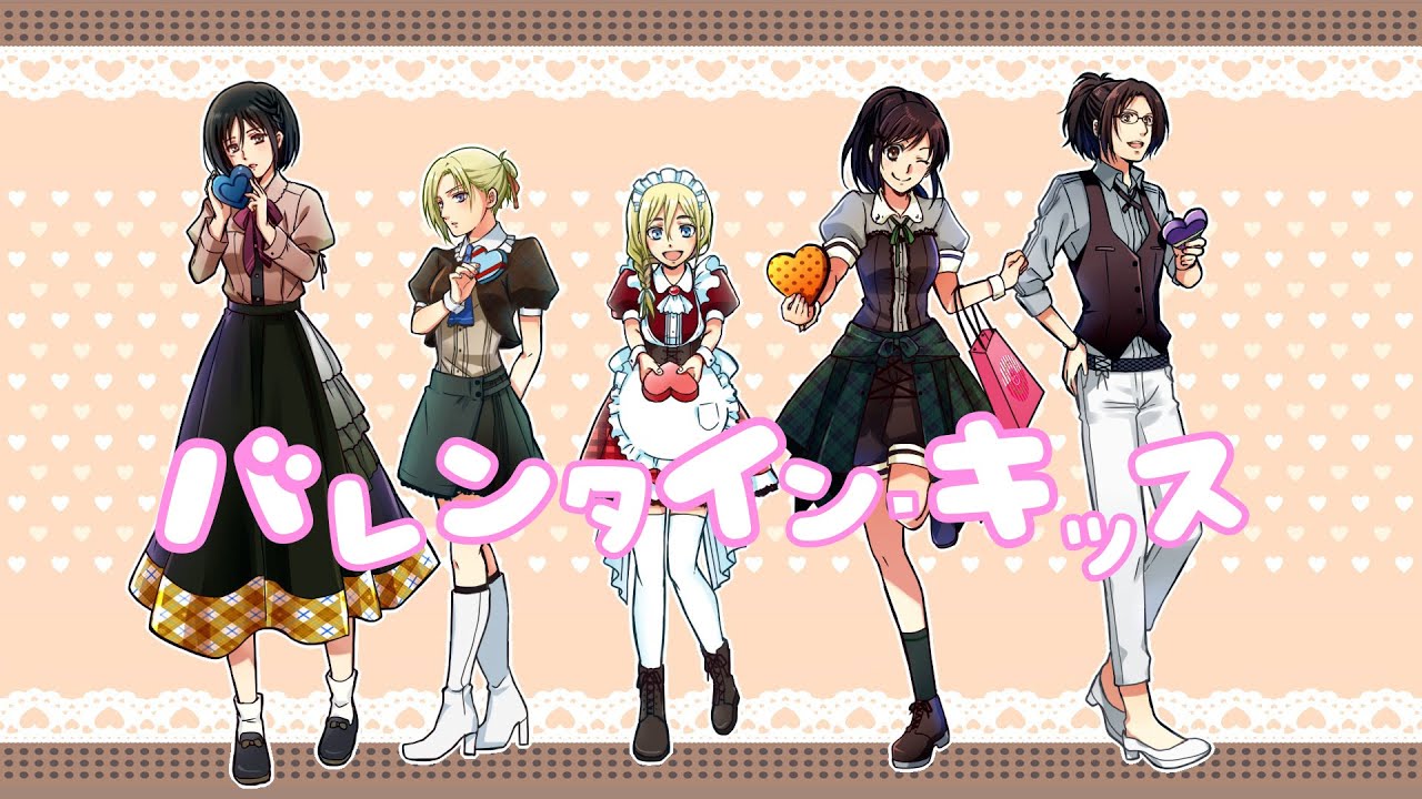 【進撃の巨人】進撃女子でバレンタイン・キッス歌ってみた【声真似】