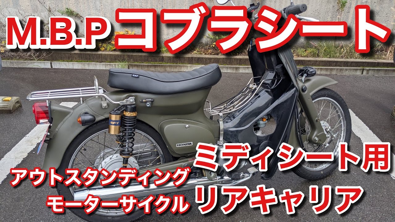 【スーパーカブ】M.B.P コブラシート(タックロール)とアウトスタンディングモーターサイクルのミディシート用リアキャリア取り付け