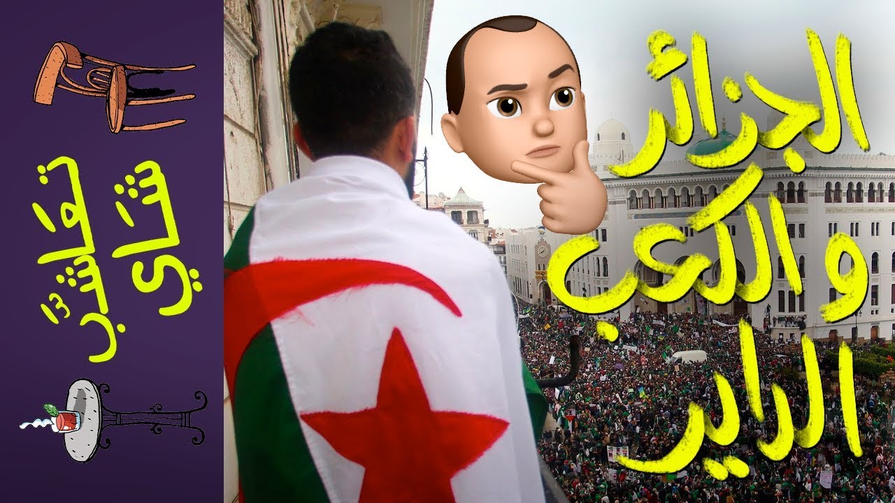 {تعاشب شاي}(288) الجزائر.. و الكعب الداير!