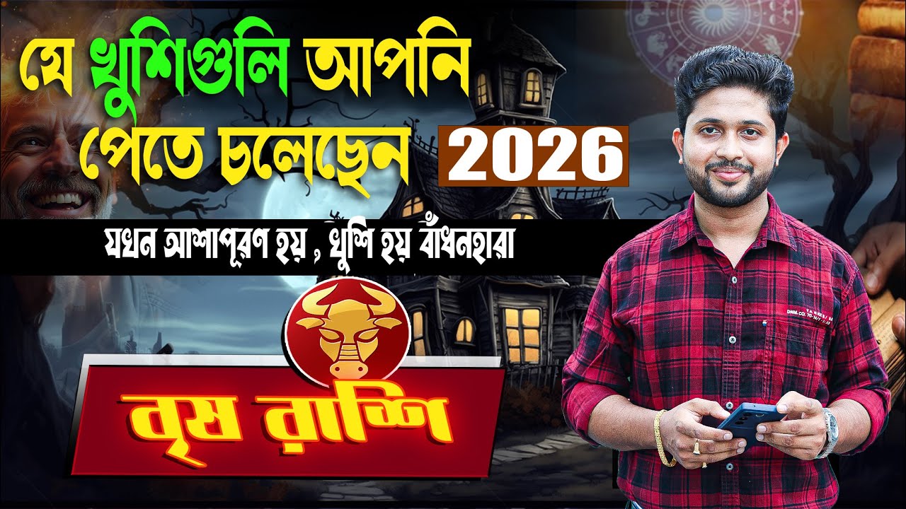 বৃষ রাশি 🐂। Taurus Sign। যে খুশিগুলির কারণে 2026 আপনার জন্য special।