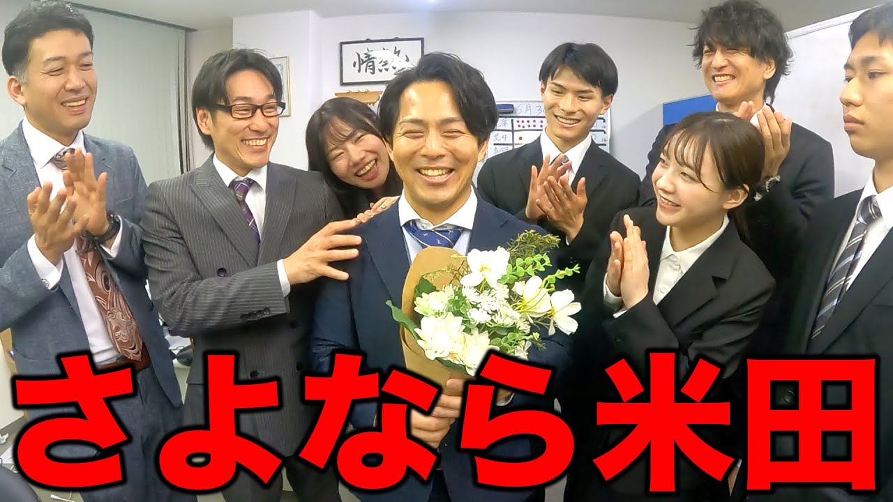 【釣りなし】米田は辞めることになりました。