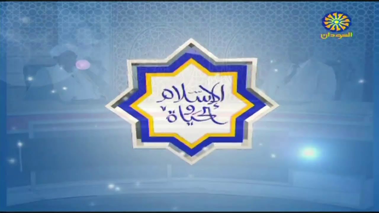 الاسلام والحياة .- فضيلة الشيخ الدكتور علاء الدين عبدالله ابوزيد