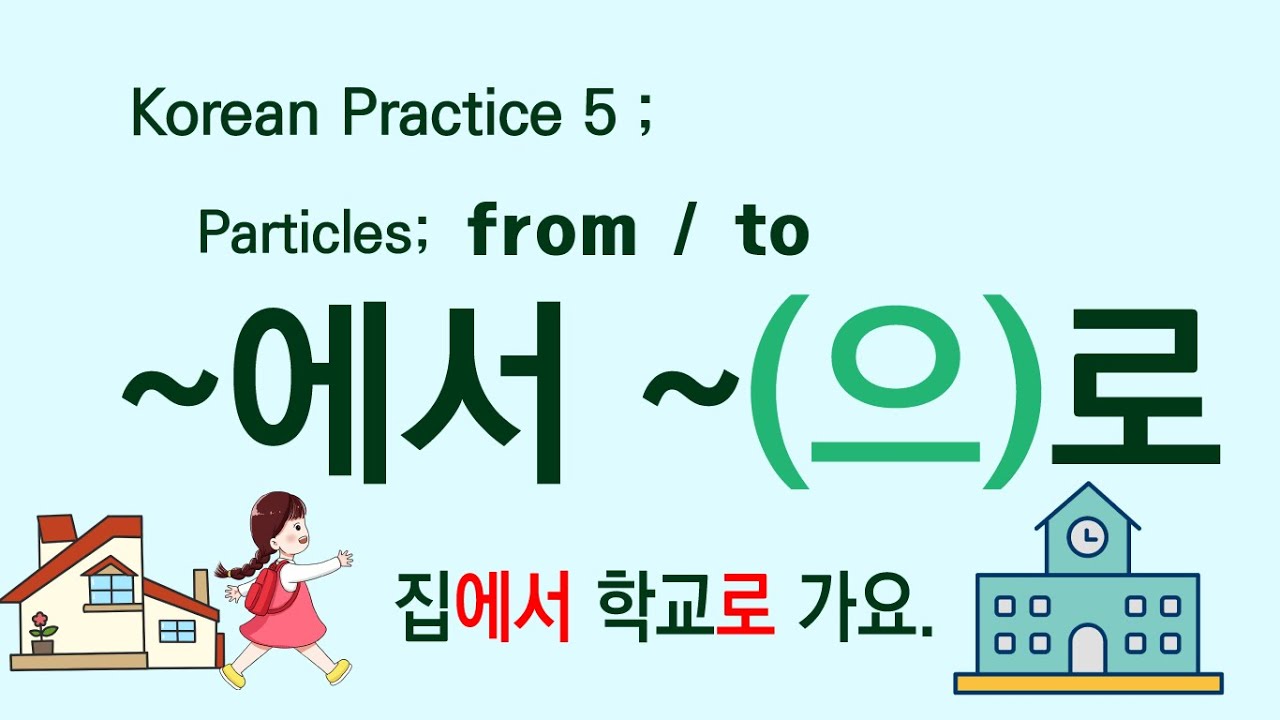 Korean Grammar Practice 5: Particle '~에서~(으)로; from ~ to' for beginners