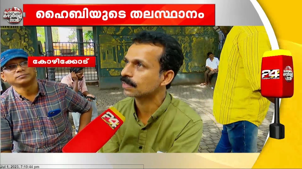 കൊച്ചിയെ കേരളത്തിന്‍റെ തലസ്ഥാനം ആക്കണമെന്നുള്ള ഹൈബി ഈഡന്റെ സ്വകാര്യബില്ലിൽ  എതിർപ്പ്