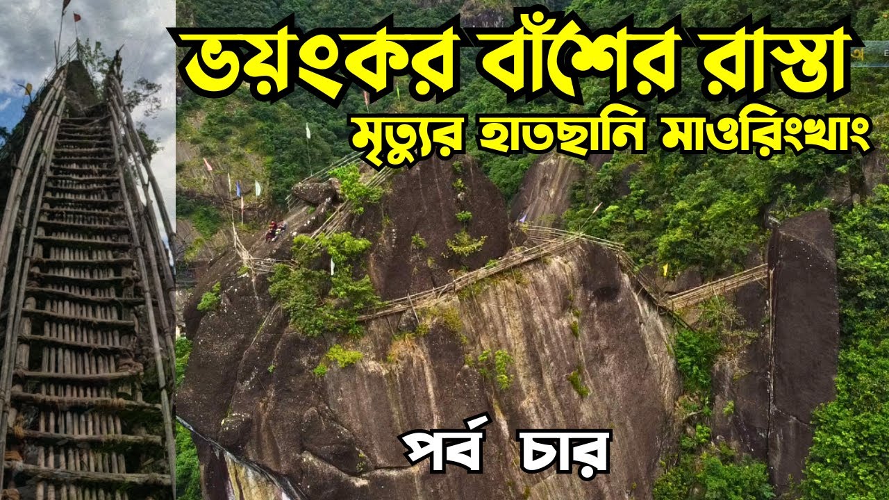 বাঁশের রাস্তা দিয়ে মাওরিং খাং যেতে পড়ে গেলে মৃত্যু  নিশ্চিত | Mawryngkhang Trek | Meghalaya ||